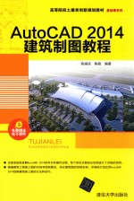 AutoCAD 2014建筑制图教程【陈娟浓，陈稳编著】-PDF电子版