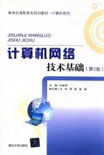 计算机网络技术基础【宋彦民主编；王玲，李瑞，康杨副主编】-PDF电子版