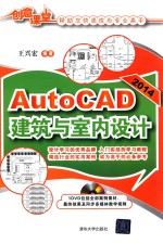 AutoCAD 2014建筑与室内设计【王兴宏编著】-PDF电子版