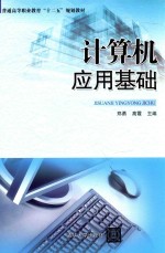 计算机应用基础【郑勇，高霞主编；王统敏，毛向明，栗裕，陈俊安副主编；马海军，程蓉蓉，薛涛参编】-PDF电子版