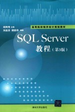 SQL Server教程【郑阿奇主编；刘启芬，顾韵华编著】-PDF电子版