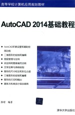 AutoCAD 2014基础教程【郭靖编著】-PDF电子版