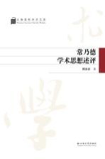 常乃德学术思想述评【顾友谷著】-PDF电子版