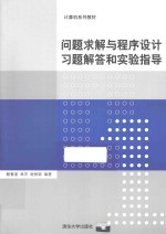 问题求解与程序设计习题解答和实验指导【鲍春波，林芳，谢丽聪编著】-PDF电子版