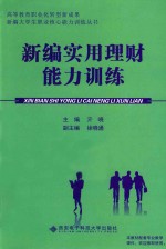 新编实用理财能力训练【亓晓主编；徐晓通副主编】-PDF电子版