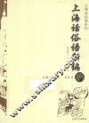 上海话俗语系列  上海话俗语新编