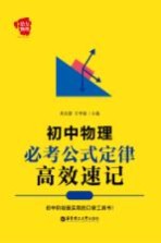 初中物理必考公式定律高效速记【吴法源编著】-PDF电子版