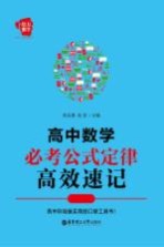 高中数学必考公式定律高效速记【吴法源编著】-PDF电子版