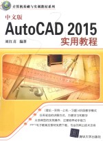 中文版AutoCAD 2015实用教程【刘红喜编著】-PDF电子版