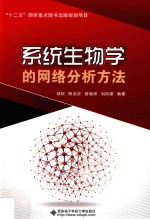 系统生物学的网络分析方法【邹权，陈启安等编著】-PDF电子版