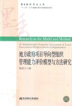 地方政府项目导向型组织管理能力评价模型与方法研究【陈丽兰著】-PDF电子版