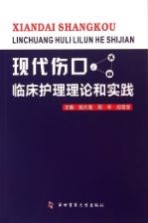 现代伤口临床护理理论和实践【胡大海，周琴，胡雪慧主编；韩军涛，官浩，陶克副主编】-PDF电子版