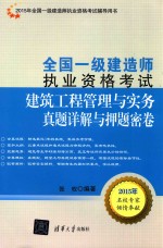 全国一级建造师执业资格考试  建筑工程管理与实务真题详解与押题密卷【张权编著】-PDF电子版