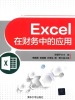 Excel在财务中的应用【孙垠子主编；李鹏霄，徐瑞霞，方党生，杨明副主编】-PDF电子版