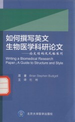 如何撰写英文生物医学科研论文  论文结构与风格准则【（德）布吉尔（Budgell，b.s.）原著】-PDF电子版