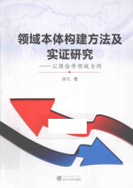 领域本体构建方法及实证研究  以测绘学领域为例【余凡著】-PDF电子版