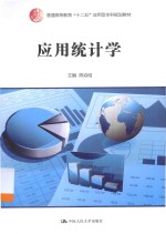 应用统计学【陈焱晗主编】-PDF电子版