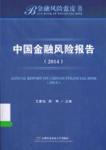 中国金融风险报告  2014【王曼怡，周晔主编】-PDF电子版