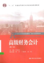 高级财务会计【王铁林主编；李萍，丁春贵，陈亮副主编】-PDF电子版