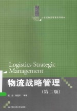 物流战略管理【赵旭，刘进平编著】-PDF电子版