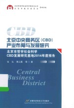 北京中央商务区（CBD）产业布局与发展研究  北京市哲学社会科学CBD发展研究基地2014年度报告【张弘，蒋三庚主编】-PDF电子版