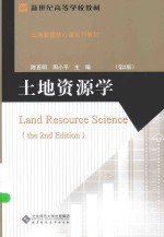 土地资源学【陈百明，周小平主编】-PDF电子版