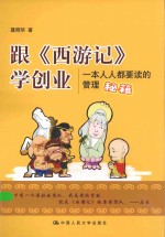 跟《西游记》学创业  一本人人都要读的管理秘籍【聂辉华著】-PDF电子版
