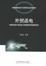 外贸函电【于晓云主编】-PDF电子版