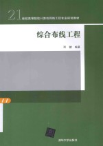 综合布线工程【郑健编著】-PDF电子版