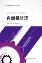 内燃机修理【黄琪，林在犁主编；贺泽龙，徐妙侠副主编】-PDF电子版