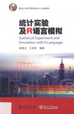 统计实验及R语言模拟【侯雅文，王斌会编著】-PDF电子版