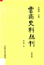 云南史料丛刊【方国瑜主编；徐文德，木芹纂录校订】-PDF电子版