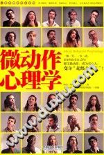 《心理学世界  微动作心理学》txtpdf电子书籍百度网盘下载网站