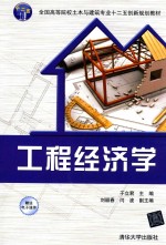 工程经济学【于立君主编；刘颖春，闫波副主编】-PDF电子版