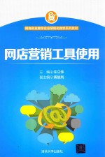 网店营销工具使用【朱立伟主编；黄俊岚副主编；文林莉，张琳杰，祝君红，彭仁旺参编】-PDF电子版