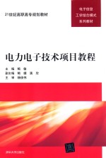 电力电子技术项目教程【鲍敏主编；鲍婕，满欣副主编】-PDF电子版