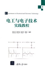 电工与电子技术实践教程【张小兵，徐善永，何杰生，韩涛编著】-PDF电子版