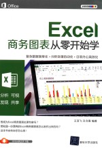 Excel商务图表从零开始学【王亚飞，孔令春编著】-PDF电子版