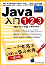 Java入门123  一个老鸟的Java学习心得  二维码版【臧萌，鲍凯编著】-PDF电子版