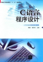 C语言程序设计【杨娟，谢先伟主编；万青，王付华，李崇副主编；周桐，杨智勇，王易等参编】-PDF电子版