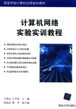 计算机网络实验实训教程【王鸿运，王学春主编；郑晶晶，韩芳副主编】-PDF电子版