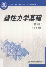 塑性力学基础【尚福林编著】-PDF电子版