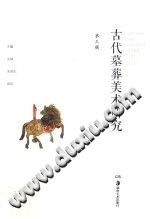 古代墓葬美术研究 第3辑 pdf-县志馆-第3张图片