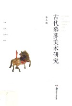 古代墓葬美术研究 第1-4辑 PDF电子版下载-书查询-第5张图片