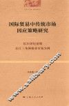 国际贸易中传统市场因应策略研究  以20世纪前期长江三角洲棉业市场为例