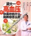 胡大一：高血压你喜欢吃什么，就教你怎么吃
