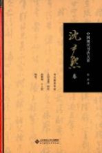中国现代书法大家  沈尹默卷【张冰著】-PDF电子版