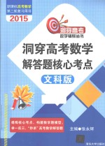 洞穿高考数学解答题核心考点  2015文科版【张永辉主编】-PDF电子版