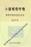 小猪唏哩呼噜  彩色注音  唏哩呼噜和他的弟弟
