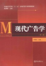 现代广告学【李景东主编；赵春雷，崔文丹，郭晓云，刘晓红，樊建锋副主编】-PDF电子版